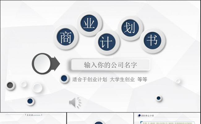商业计划书PPT模板缩略图