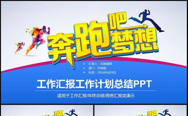 2016奔跑吧工作计划年终总结PPT模板缩略图