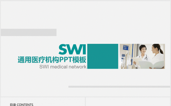通用医疗机构医学ppt动态模板缩略图