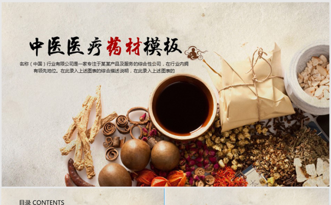 古香古色中医文化药材ppt动态模板缩略图