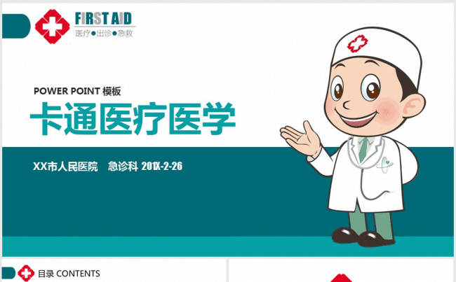 精美大气卡通医生医疗医学ppt动态模板缩略图