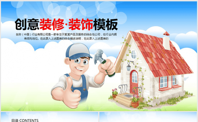 创意卡通房子装修人员装修装饰ppt动态模板缩略图