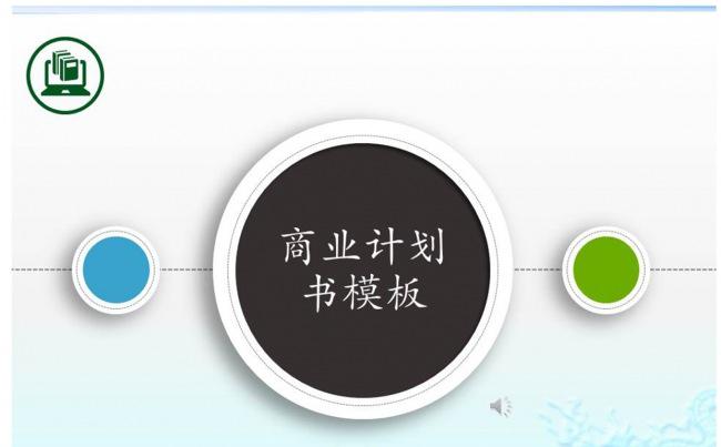 商业创业计划书PPT模板下载缩略图