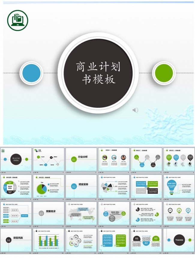 商业创业计划书PPT模板下载