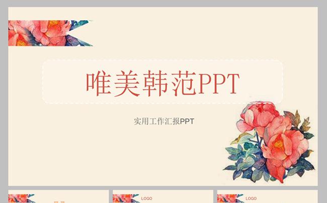 唯美韩范PPT缩略图