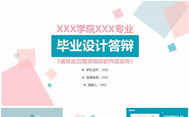 小清新粉蓝纸片毕业设计答辩PPT缩略图