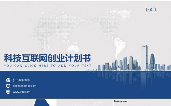 科技互联网创业计划书ppt缩略图