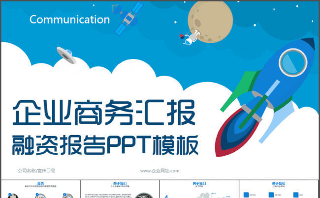 【企业宣传】融资报告PPT模板缩略图