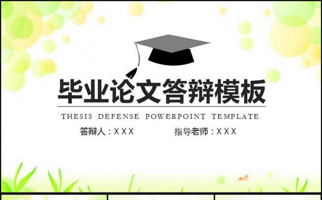 毕业答辩论文通用PPT模板缩略图