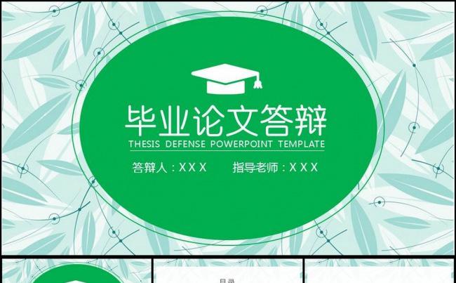 清新毕业论文答辩ppt模板缩略图