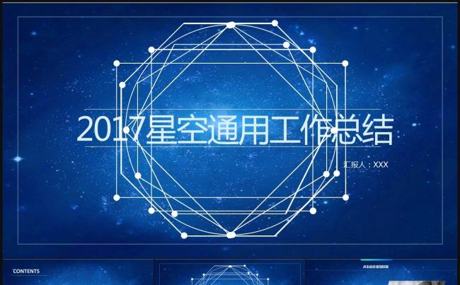 唯美星空2017工作计划总结PPT缩略图