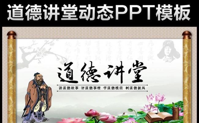 道德讲堂国学文化思想教育PPT模板下载缩略图