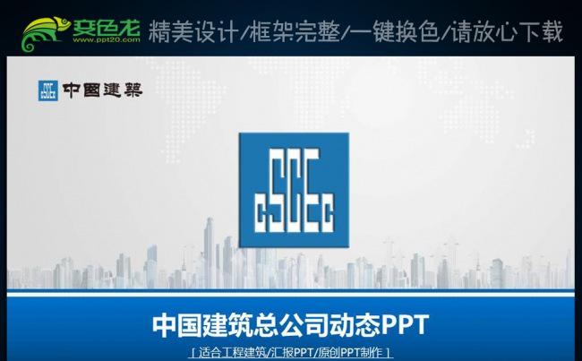 中国建筑工程总公司最新动态PPT模板缩略图