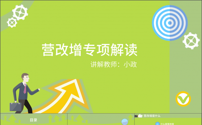 金融专项精细解读营改增政策课件缩略图