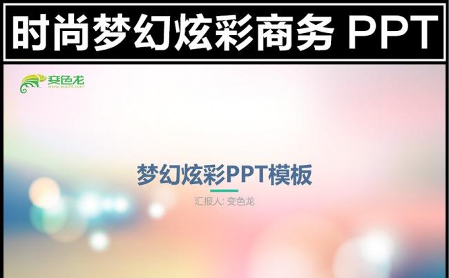 清新文艺时尚梦幻风格商务ppt模板缩略图