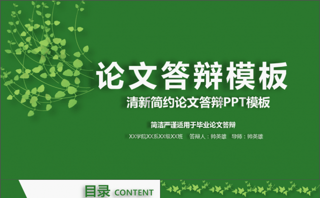 【答辩】毕业季 绿色清新 完整框架 答辩通用模板缩略图