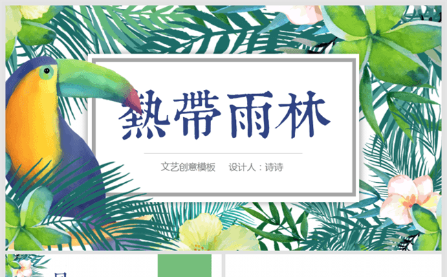 唯美文艺小清新多用商务模板——雨林缩略图
