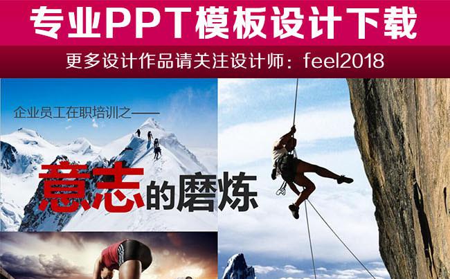 培训课件-意志的磨练缩略图