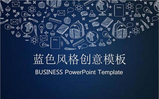 蓝色风格创意商务PPT模板缩略图
