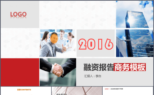 2016融资报告公司宣传商业策划书PPT商务模板 (Web)缩略图