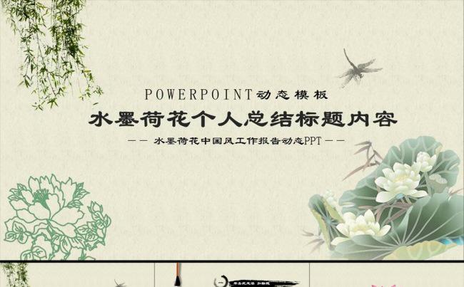 【妙笔生花】水墨荷花中国风艺术报告ppt动态模板缩略图