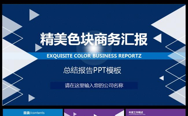 精美色块商务汇报PPT缩略图