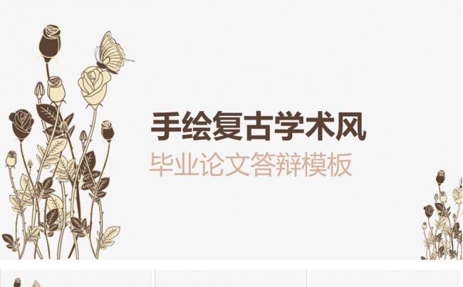复古手绘创意大学毕业答辩ppt模板缩略图