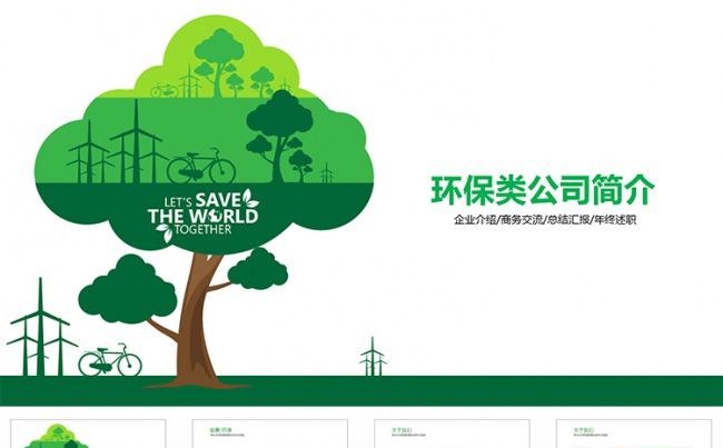 环保公司企业介绍简介PPT模板缩略图