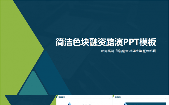 简洁色块融资路演PPT——框架完整 配色时尚 赠图标缩略图