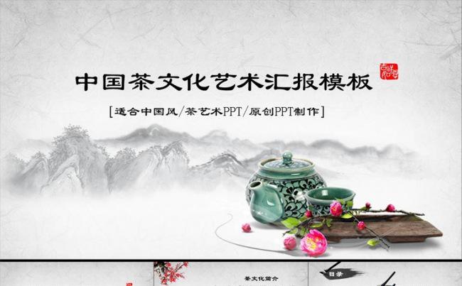 茶文化水墨中国风ppt动态模板缩略图