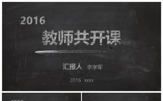 黑板教师共开说课ppt模板缩略图