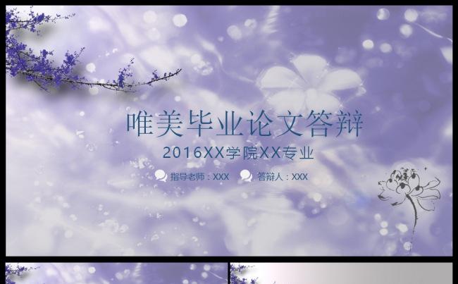   唯美毕业论文答辩通用模板缩略图