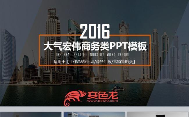 大气宏伟高楼背景商务通用类PPT模板缩略图