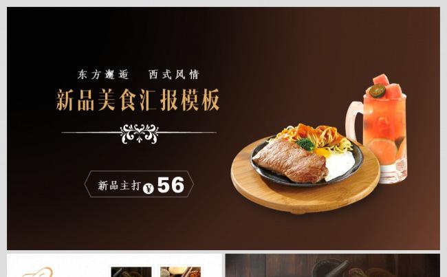 新品美食汇报展示模板缩略图