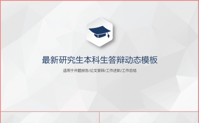 【学术蓝】本科研究生答辩个人述职工作总结动态模板缩略图