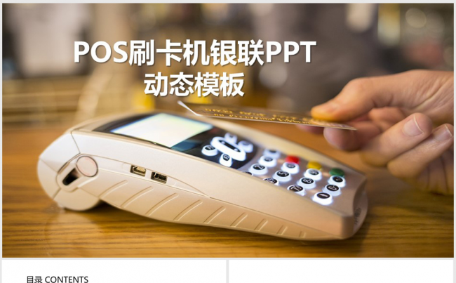 POS刷卡机银联ppt动态模板缩略图