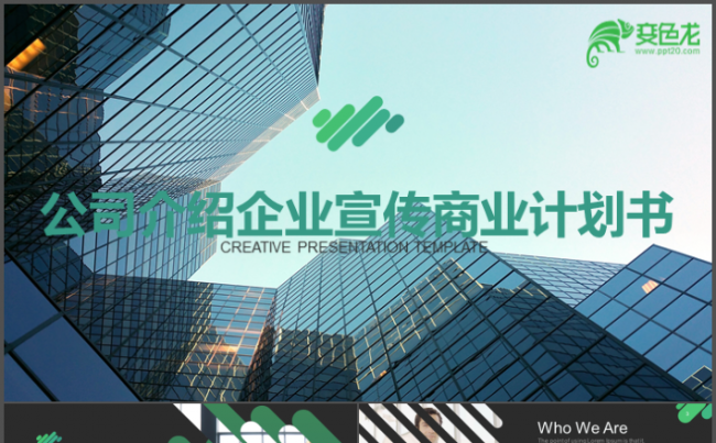 公司简介商业计划书创业融资企业宣传【上市公司外资企业通用】缩略图