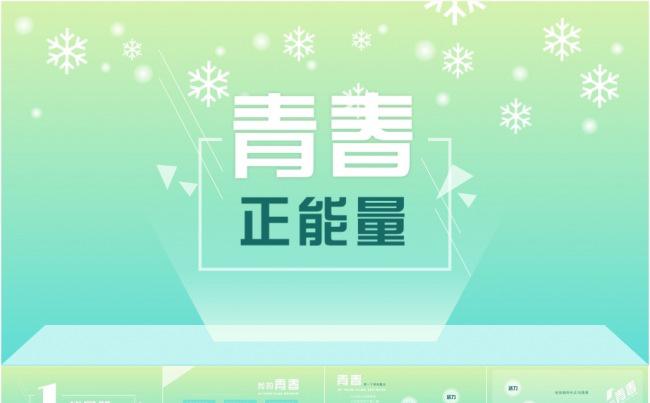 清新活力青春正能量ppt模板缩略图