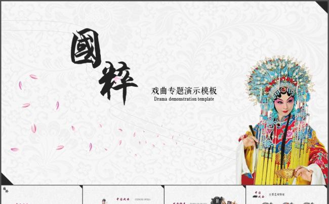 国粹京剧戏曲ppt模板缩略图