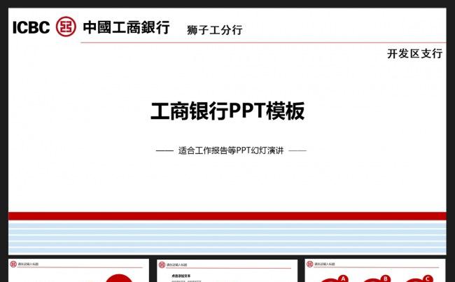 工行PPT缩略图