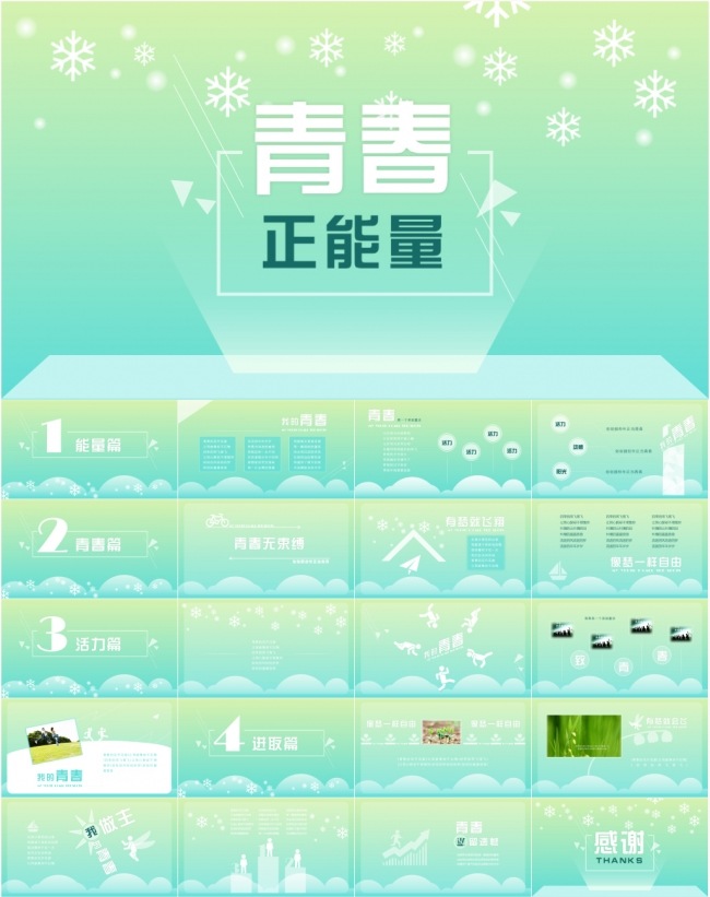 清新活力青春正能量ppt模板