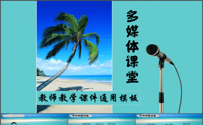 手绘清新简约大气多媒体课堂教师教学课件公开课通用ppt模板缩略图