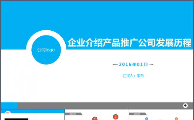 2016企业介绍产品推广公司发展历程通用PPT模板缩略图