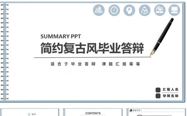 简约复古风毕业答辩PPT模板缩略图