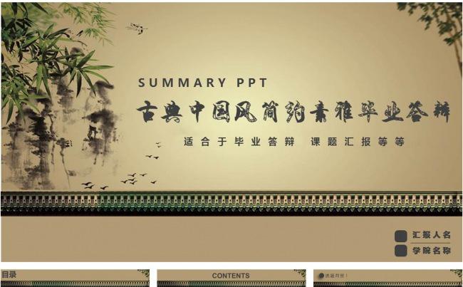 古典中国风简约素雅毕业答辩PPT模板缩略图
