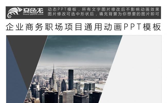 企业商务职场项目通用动画PPT模板缩略图