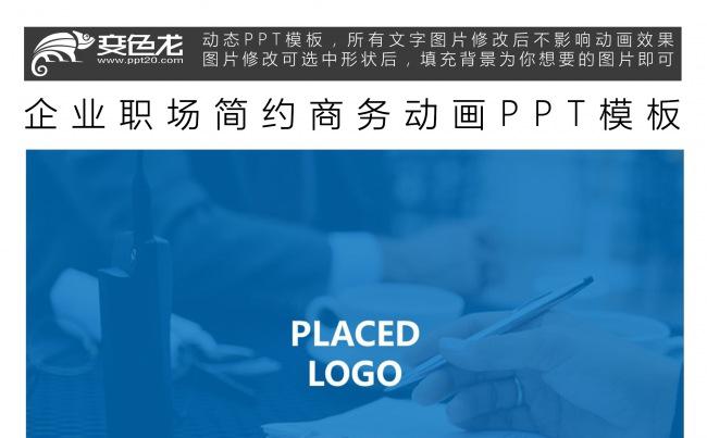 企业职场简约商务动画PPT模板缩略图