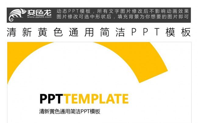 清新黄色通用简洁PPT模板缩略图