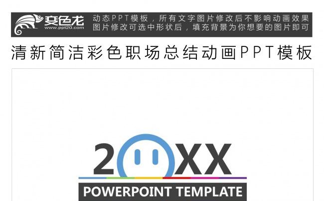 清新简洁彩色职场总结动画PPT模板缩略图