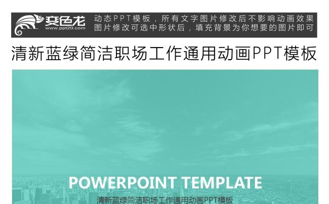 清新蓝绿简洁职场工作通用动画PPT模板缩略图